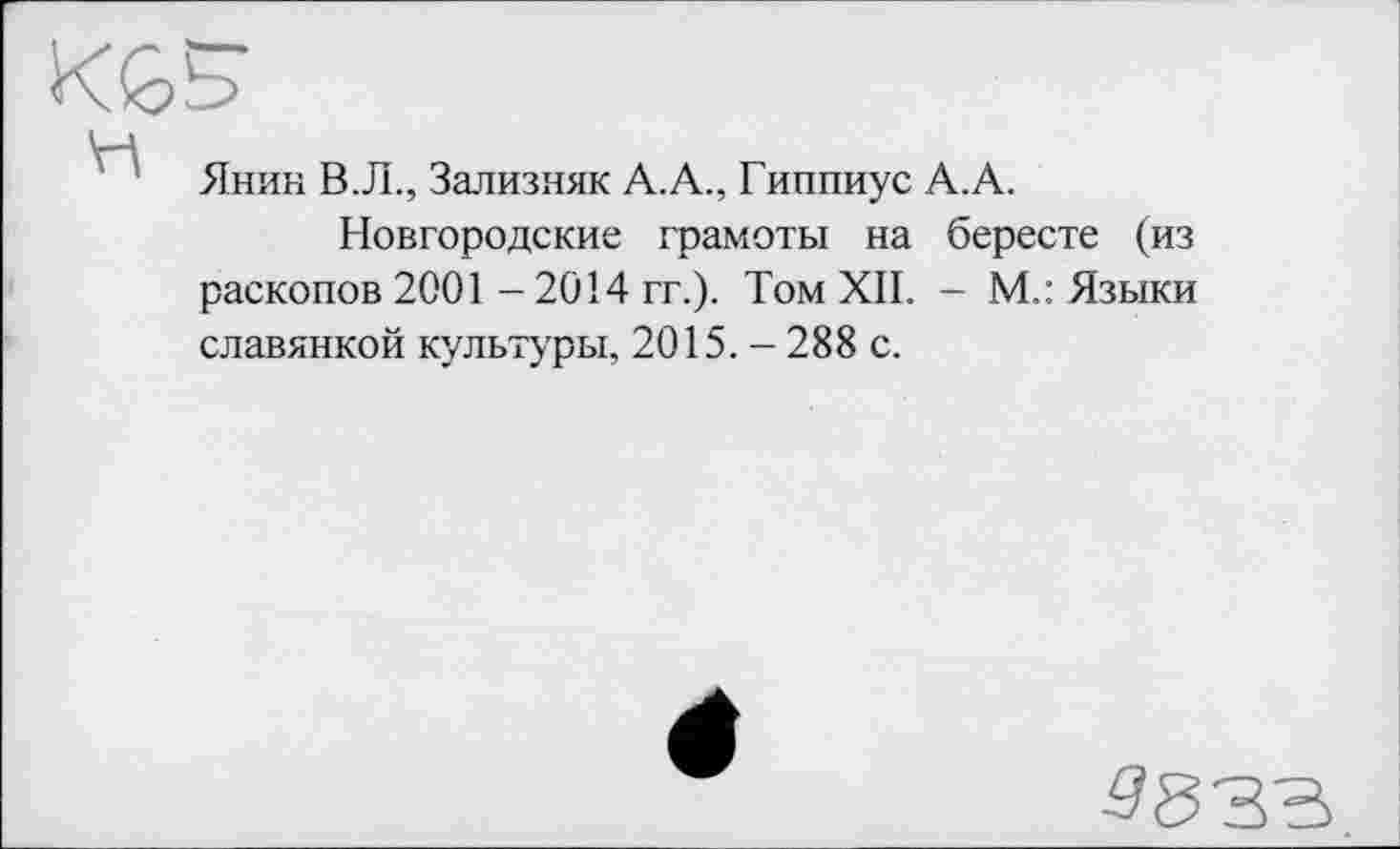 ﻿Янин В.Л., Зализняк A.A., Гиппиус A.A.
Новгородские грамоты на бересте (из раскопов 2001 - 2014 гг.). Том XII. - М.: Языки славянкой культуры, 2015. - 288 с.